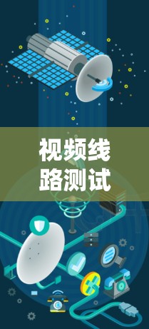 视频线路测试平台,智能化解决方案 视频线路测试平台,智能化解决方案