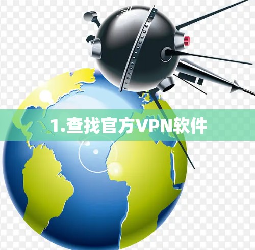 1.查找官方VPN软件 1.查找官方VPN软件
