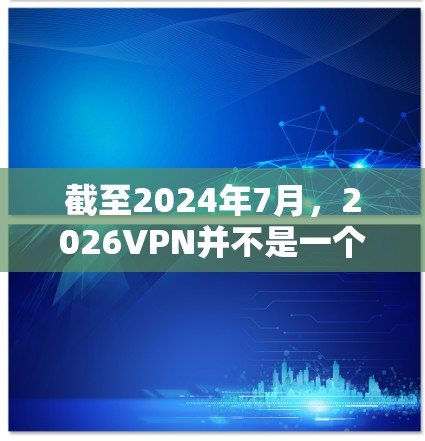 截至2024年7月,2026VPN并不是一个广为人知的知名VPN服务提供商,因此很难找到其官方客户端合集。以下是一些常见的VPN客户端合集,供您选择 截至2024年7月,2026VPN并不是一个广为人知的知名VPN服务提供商,因此很难找到其官方客户端合集。以下是一些常见的VPN客户端合集,供您选择