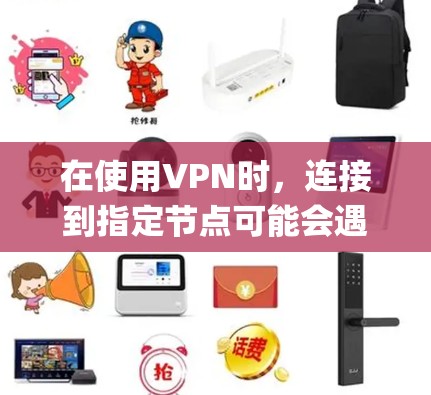 在使用VPN时，连接到指定节点可能会遇到各种问题。以下是一些常见问题及其解决方法，特别是针对Windows系统和OpenVPN客户端的情况