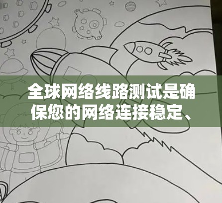 全球网络线路测试是确保您的网络连接稳定、可靠且高效的重要步骤。以下是几种常用的方法和工具,帮助您进行全面的网络测试 全球网络线路测试是确保您的网络连接稳定、可靠且高效的重要步骤。以下是几种常用的方法和工具,帮助您进行全面的网络测试