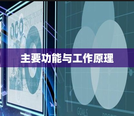 主要功能与工作原理 主要功能与工作原理