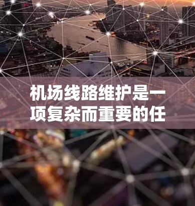 机场线路维护是一项复杂而重要的任务，涉及多种工具和技术的协同应用，以确保机场的安全、效率和乘客满意度。以下是这些维护工具的详细分析