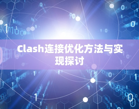 Clash连接优化方法与实现探讨