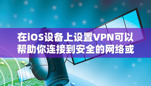 在iOS设备上设置VPN可以帮助你连接到安全的网络或访问受限制的内容。以下是设置iOS VPN的详细步骤 在iOS设备上设置VPN可以帮助你连接到安全的网络或访问受限制的内容。以下是设置iOS VPN的详细步骤