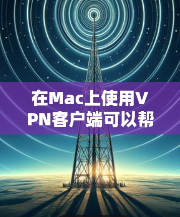 在Mac上使用VPN客户端可以帮助你连接到VPN服务器,保护隐私,或者访问受限的网络资源。以下是一些常用的Mac VPN客户端 在Mac上使用VPN客户端可以帮助你连接到VPN服务器,保护隐私,或者访问受限的网络资源。以下是一些常用的Mac VPN客户端