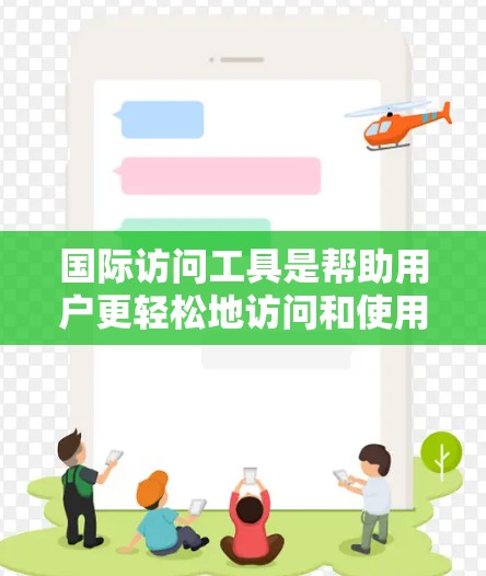 国际访问工具是帮助用户更轻松地访问和使用国际服务、网站、数据和资源的各种工具和软件。以下是根据不同需求分类的国际访问工具合集,供用户参考