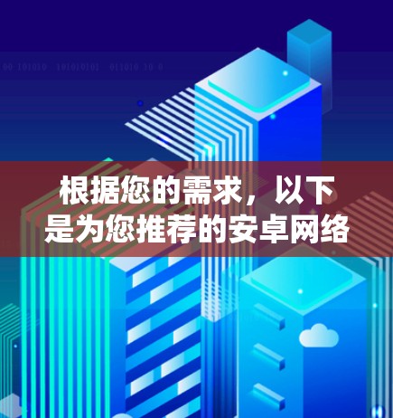 根据您的需求,以下是为您推荐的安卓网络优化软件,结合了网络优化、系统清理和性能提升等多方面的功能