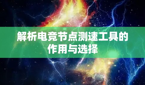 解析电竞节点测速工具的作用与选择