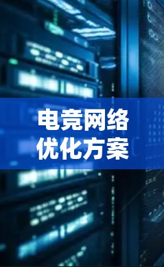 电竞网络优化方案 电竞网络优化方案