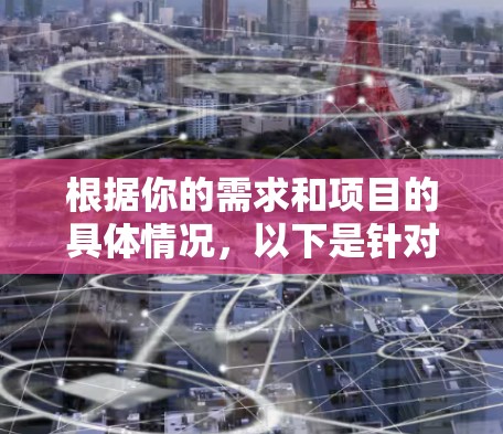 根据你的需求和项目的具体情况,以下是针对不同场景的代理服务工具推荐