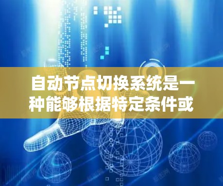 自动节点切换系统是一种能够根据特定条件或事件自动切换节点的系统设计,通常用于分布式计算、负载均衡、故障转移等场景。以下是一些关于自动节点切换系统的关键点和实现思路