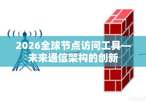 2026全球节点访问工具—未来通信架构的创新