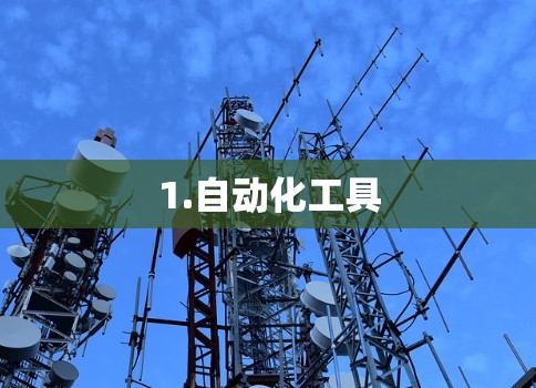 1.自动化工具