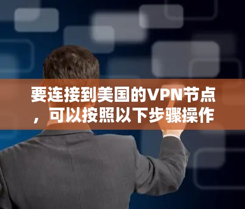 要连接到美国的VPN节点,可以按照以下步骤操作