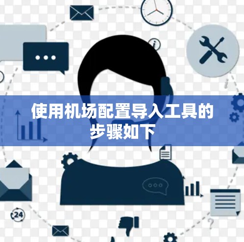 使用机场配置导入工具的步骤如下