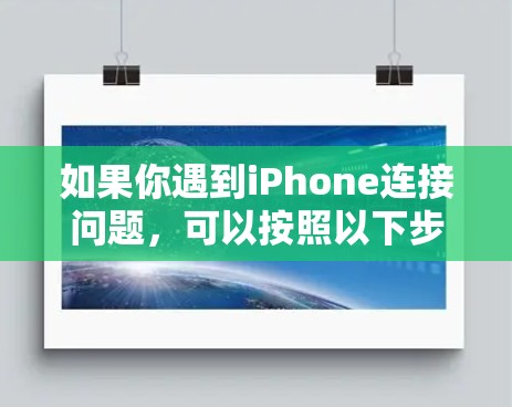 如果你遇到iPhone连接问题,可以按照以下步骤逐步排查和解决
