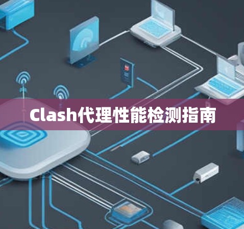 Clash代理性能检测指南