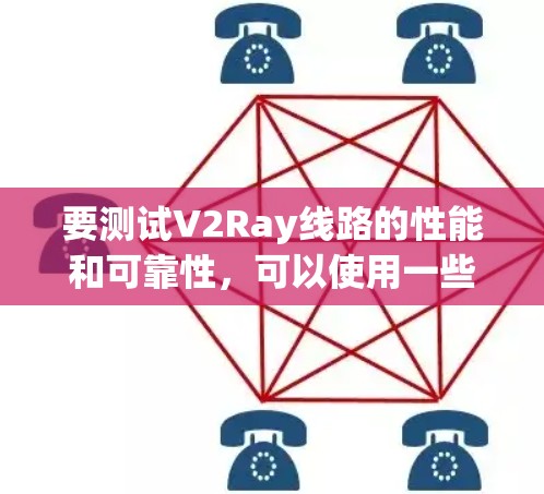 要测试V2Ray线路的性能和可靠性,可以使用一些在线工具或平台来进行测试。以下是一些常用的测试方法和工具