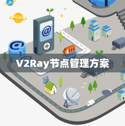 V2Ray节点管理方案