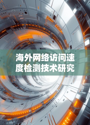海外网络访问速度检测技术研究与应用