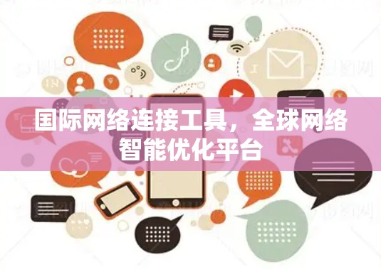 国际网络连接工具，全球网络智能优化平台