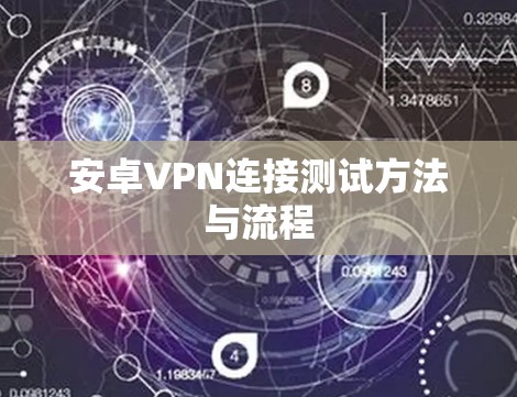 安卓VPN连接测试方法与流程