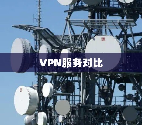 VPN服务对比