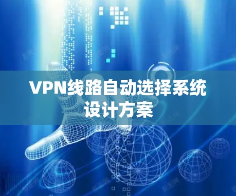 VPN线路自动选择系统设计方案