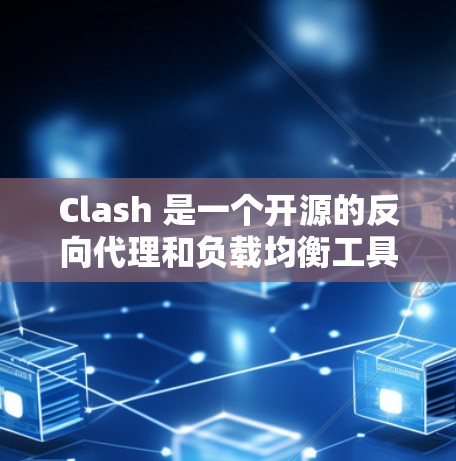 Clash 是一个开源的反向代理和负载均衡工具,主要用于监控和优化网络性能。Clash 提供了丰富的配置选项和实时的网络测量功能,用户可以通过它来测试网络连接、路由配置以及负载均衡性能