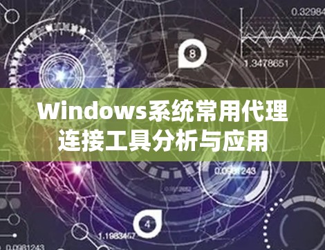 Windows系统常用代理连接工具分析与应用