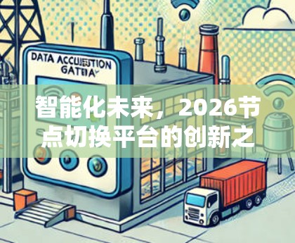 智能化未来,2026节点切换平台的创新之路