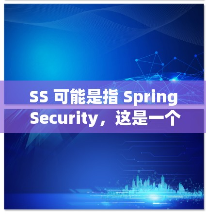 SS 可能是指 Spring Security,这是一个广泛使用的开源安全框架,用于保护Spring应用程序。以下是 Spring Security 的使用方法大全 SS 可能是指 Spring Security,这是一个广泛使用的开源安全框架,用于保护Spring应用程序。以下是 Spring Security 的使用方法大全