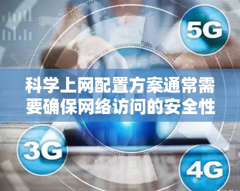 科学上网配置方案通常需要确保网络访问的安全性、可靠性和高效性。以下是一个典型的科学上网配置方案,适用于企业、学校或研究机构的网络环境