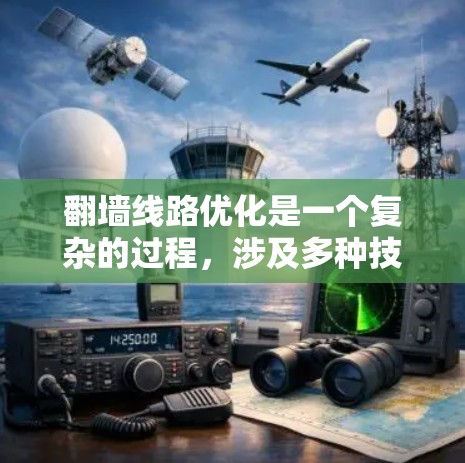 翻墙线路优化是一个复杂的过程,涉及多种技术和配置。以下是一些常用的优化方法和工具建议 翻墙线路优化是一个复杂的过程,涉及多种技术和配置。以下是一些常用的优化方法和工具建议