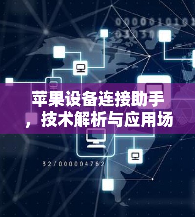 苹果设备连接助手，技术解析与应用场景