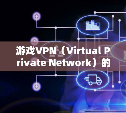 游戏VPN(Virtual Private Network)的性能检测是确保游戏服务在VPN环境下的稳定性、安全性和用户体验的关键。以下是一些常见的性能检测方法和指标 游戏VPN(Virtual Private Network)的性能检测是确保游戏服务在VPN环境下的稳定性、安全性和用户体验的关键。以下是一些常见的性能检测方法和指标