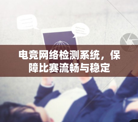 电竞网络检测系统,保障比赛流畅与稳定 电竞网络检测系统,保障比赛流畅与稳定