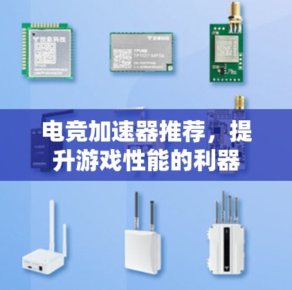 电竞加速器推荐，提升游戏性能的利器