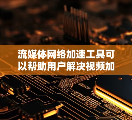 流媒体网络加速工具可以帮助用户解决视频加载缓慢、画面卡顿或网络延迟问题。这些工具通常通过优化网络连接、缓存机制或内容分发网络(CDN)来提高流媒体体验。以下是一些常见的流媒体网络加速工具和技术 流媒体网络加速工具可以帮助用户解决视频加载缓慢、画面卡顿或网络延迟问题。这些工具通常通过优化网络连接、缓存机制或内容分发网络(CDN)来提高流媒体体验。以下是一些常见的流媒体网络加速工具和技术