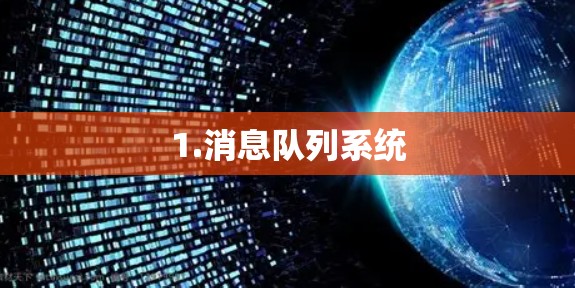1.消息队列系统 1.消息队列系统