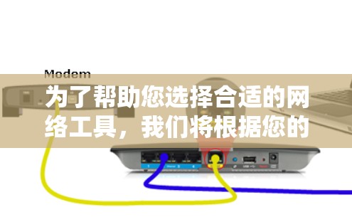 为了帮助您选择合适的网络工具,我们将根据您的需求分类整理了一些推荐的工具,并附上简要说明和使用建议。以下是分类后的工具列表 为了帮助您选择合适的网络工具,我们将根据您的需求分类整理了一些推荐的工具,并附上简要说明和使用建议。以下是分类后的工具列表