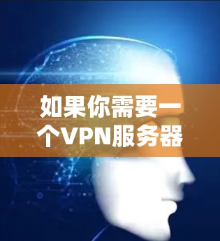 如果你需要一个VPN服务器自动匹配服务的解决方案,可以按照以下步骤来实现 如果你需要一个VPN服务器自动匹配服务的解决方案,可以按照以下步骤来实现