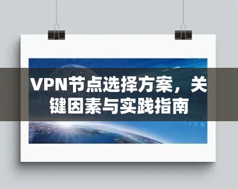 VPN节点选择方案,关键因素与实践指南 VPN节点选择方案,关键因素与实践指南
