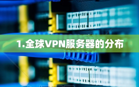 1.全球VPN服务器的分布 1.全球VPN服务器的分布