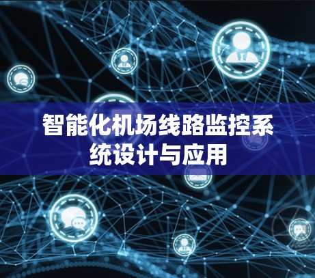 智能化机场线路监控系统设计与应用 智能化机场线路监控系统设计与应用