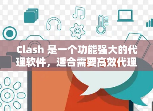 Clash 是一个功能强大的代理软件,适合需要高效代理和灵活路由控制的用户,特别是企业和需要访问国内网络的个人用户。以下是关于 Clash 代理连接软件的详细介绍 Clash 是一个功能强大的代理软件,适合需要高效代理和灵活路由控制的用户,特别是企业和需要访问国内网络的个人用户。以下是关于 Clash 代理连接软件的详细介绍