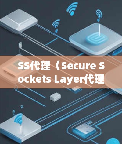 SS代理(Secure Sockets Layer代理,通常指SSL代理)在处理HTTPS流量时,性能分析可以从以下几个方面进行 SS代理(Secure Sockets Layer代理,通常指SSL代理)在处理HTTPS流量时,性能分析可以从以下几个方面进行