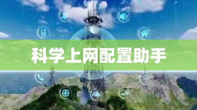 科学上网配置助手 科学上网配置助手