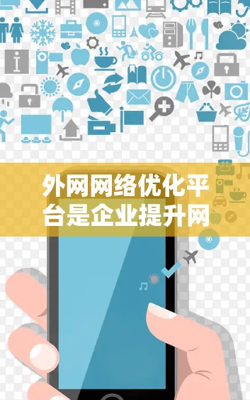 外网网络优化平台是企业提升网络性能的重要工具,帮助企业解决带宽不足、延迟高、稳定性差等问题。以下是对这些平台的总结和选择建议 外网网络优化平台是企业提升网络性能的重要工具,帮助企业解决带宽不足、延迟高、稳定性差等问题。以下是对这些平台的总结和选择建议